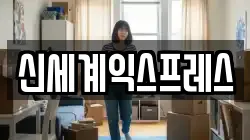 신세계익스프레스
