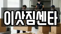 이삿짐센타