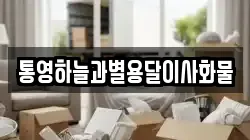 통영하늘과별용달이사화물
