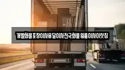 경남 밀양시 가곡동 이사,포장이사,반포장이사,원룸이사,사무실이사,용달이사,전국이사,보관이사