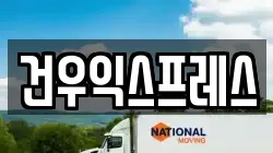 건우익스프레스