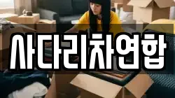 사다리차연합