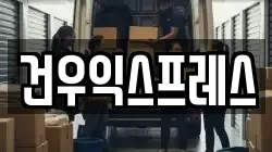건우익스프레스