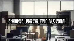 경남 밀양시 교동 이사,포장이사,반포장이사,원룸이사,사무실이사,용달이사,전국이사,보관이사