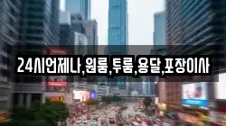 24시언제나,원룸,투룸,용달,포장이사