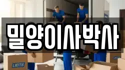 밀양이사박사