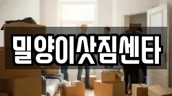 밀양이삿짐센타