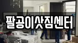 팔공이삿짐센터