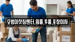 모범이삿짐센터,원룸,투룸,포장이사