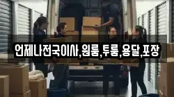 언제나전국이사,원룸,투룸,용달,포장