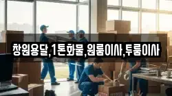 창원용달,1톤화물,원룸이사,투룸이사