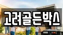 고려골든박스