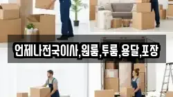 언제나전국이사,원룸,투룸,용달,포장