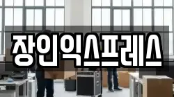 장인익스프레스