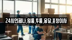24시언제나,원룸,투룸,용달,포장이사