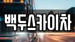 백두스카이차