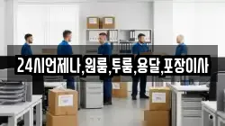 24시언제나,원룸,투룸,용달,포장이사