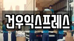 건우익스프레스