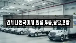 언제나전국이사,원룸,투룸,용달,포장