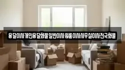 용달이사개인용달화물일반이사원룸이사사무실이사전국화물