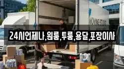 24시언제나,원룸,투룸,용달,포장이사
