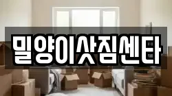 밀양이삿짐센타