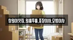 창원이삿짐,원룸투룸,포장이사,모범이사