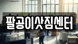 팔공이삿짐센터