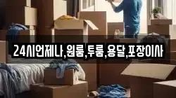 24시언제나,원룸,투룸,용달,포장이사
