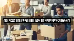 기장건설중기미니포크레인미니굴삭기포크레인덤프조경배관공사