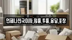 언제나전국이사,원룸,투룸,용달,포장