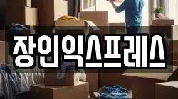 장인익스프레스