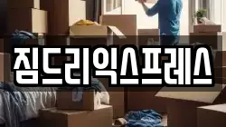 짐드리익스프레스