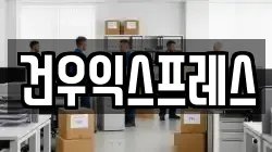 건우익스프레스