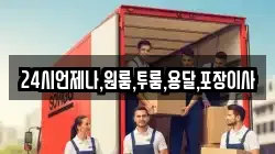 24시언제나,원룸,투룸,용달,포장이사