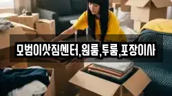모범이삿짐센터,원룸,투룸,포장이사