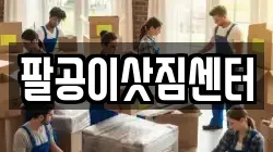 팔공이삿짐센터