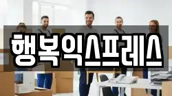 경남 밀양시 하남읍 이사,포장이사,반포장이사,원룸이사,사무실이사,용달이사,전국이사,보관이사