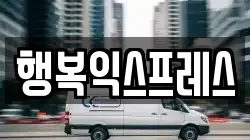 행복익스프레스