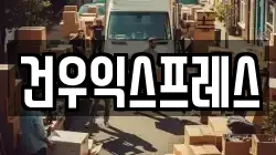 건우익스프레스