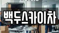 백두스카이차