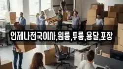 언제나전국이사,원룸,투룸,용달,포장