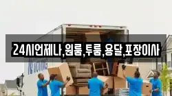 24시언제나,원룸,투룸,용달,포장이사