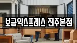 보금익스프레스 진주본점