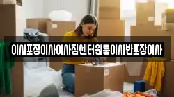 이사포장이사이사짐센터원룸이사반포장이사