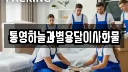 통영하늘과별용달이사화물