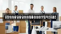 포장이사용달용달이사원룸이사이삿짐익스프레스