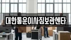 대한통운이사짐보관센타