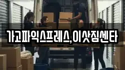 가고파익스프레스,이삿짐센타