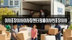 이사포장이사이사짐센터원룸이사반포장이사